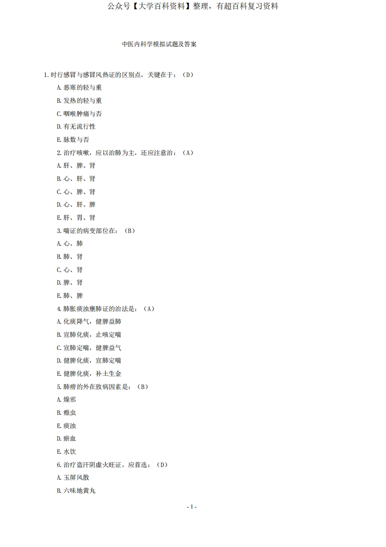 中医内科学模拟试题及答案-学习资源网 - 分享优质学习资料