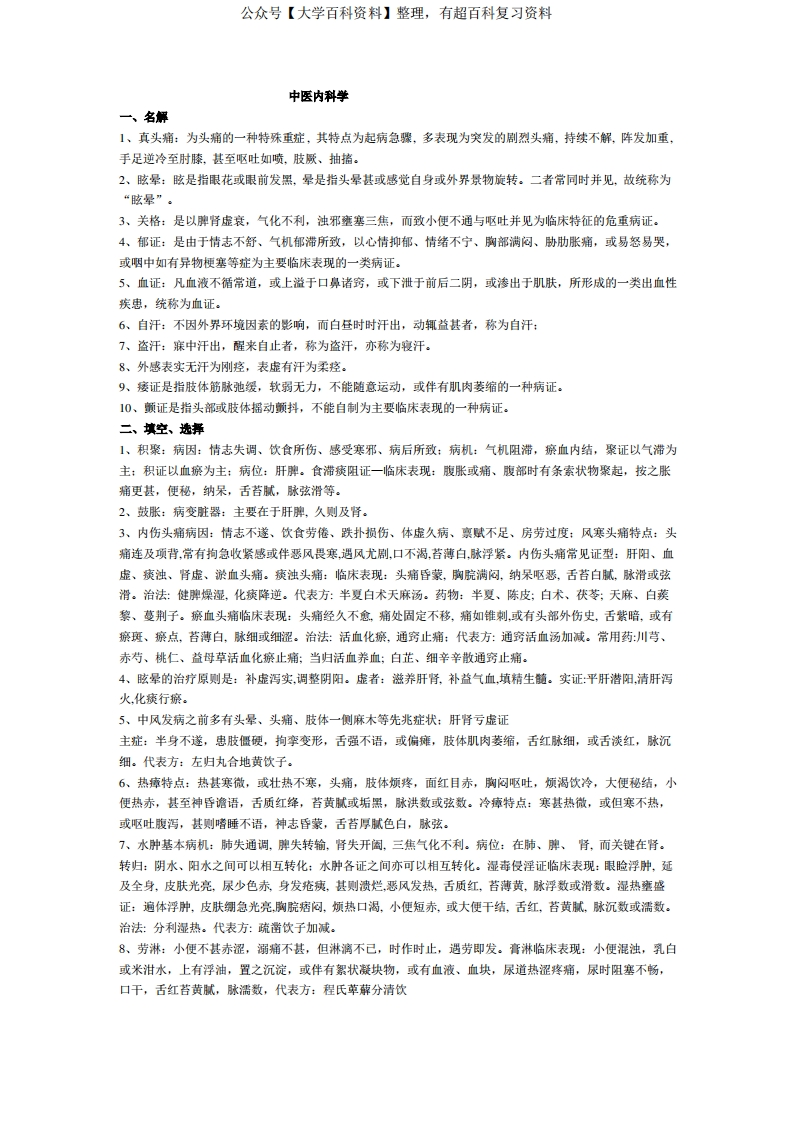 中医内科学知识点总结-学习资源网 - 分享优质学习资料