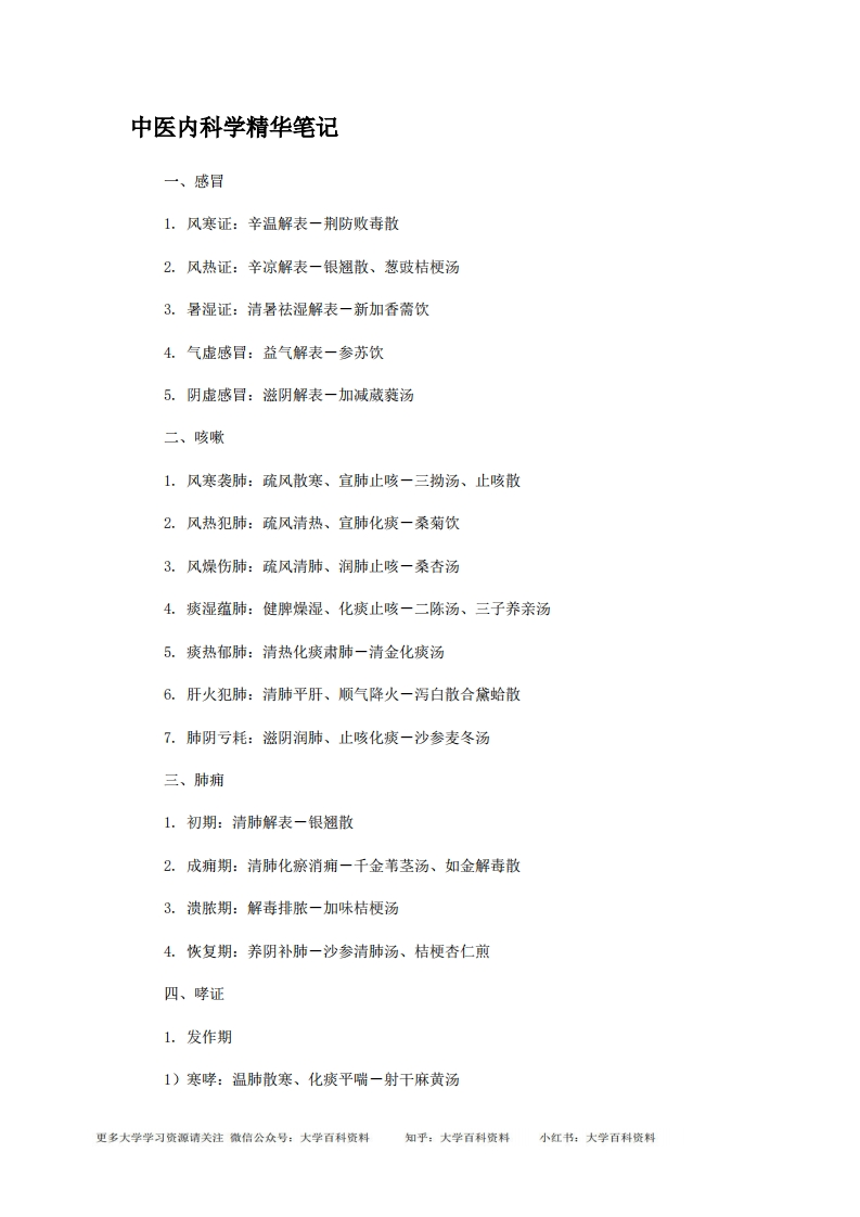 中医内科学精华笔记整理