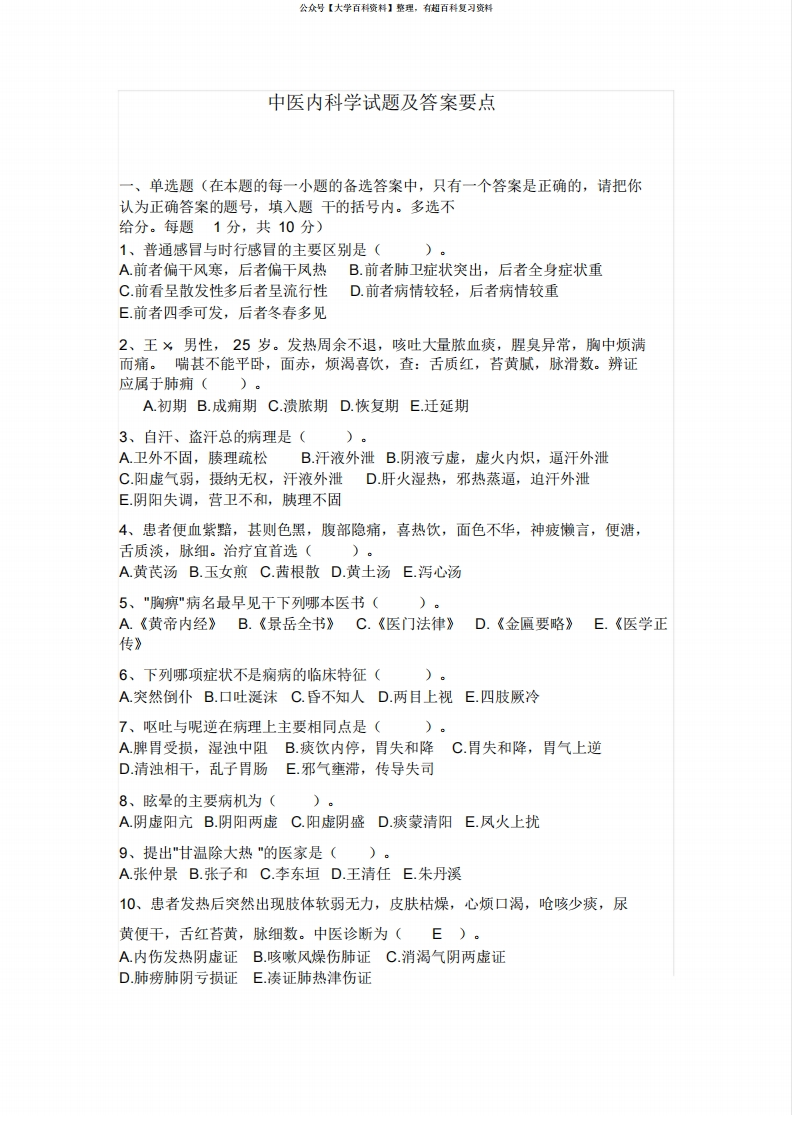 中医内科学试题(模拟题带答案)-学习资源网 - 分享优质学习资料