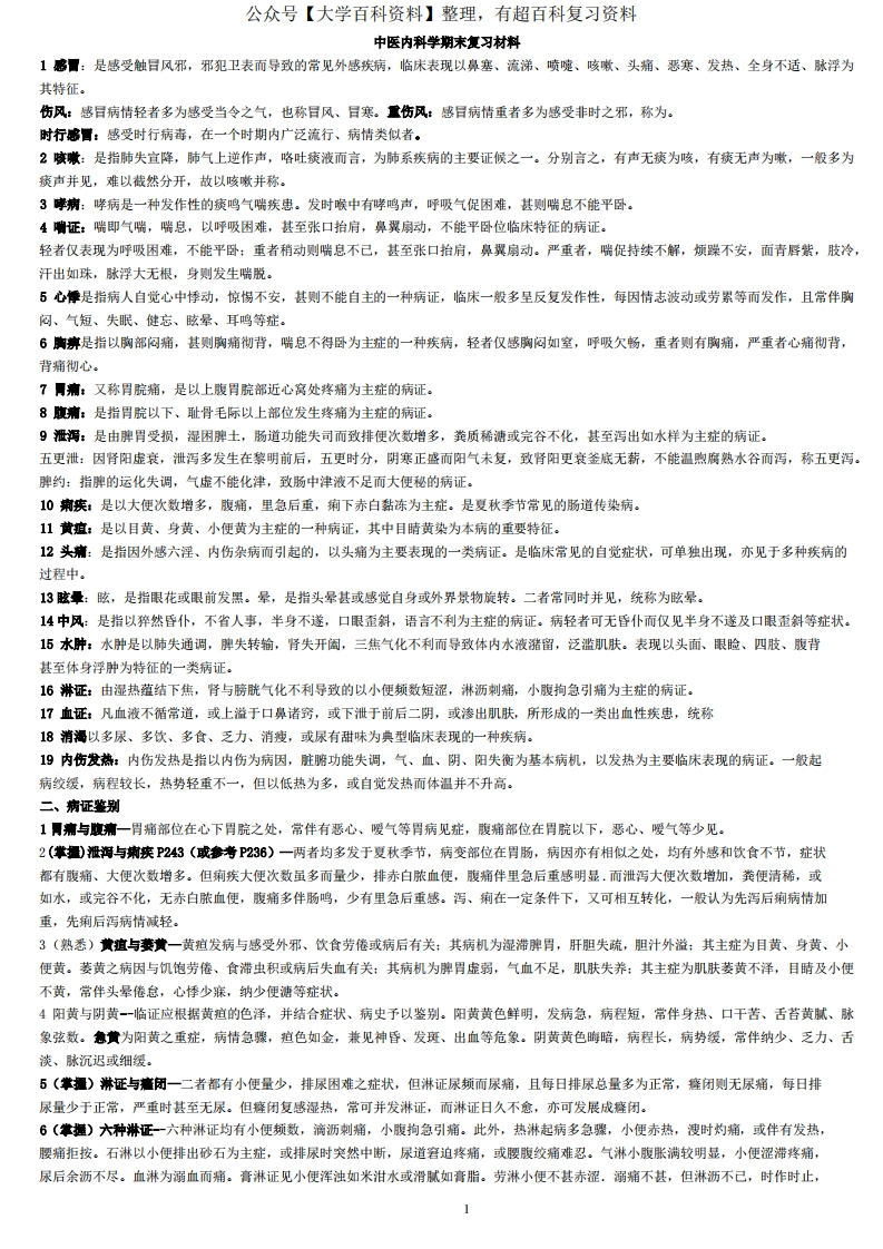 中医内科学重点整理-学习资源网 - 分享优质学习资料