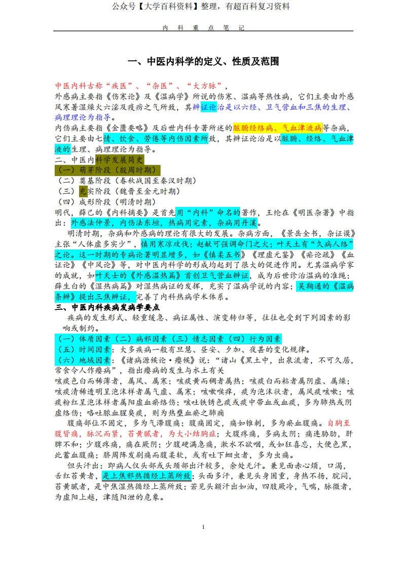 中医内科学重点笔记-学习资源网 - 分享优质学习资料