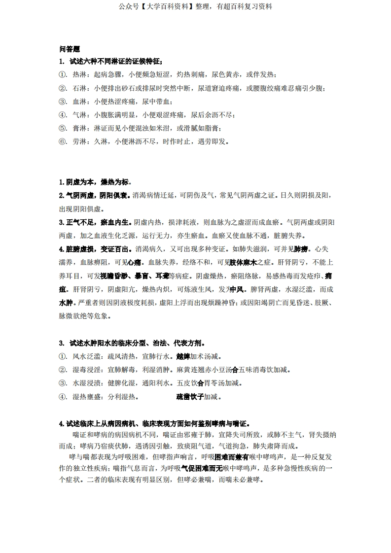 中医内科学题目及答案-学习资源网 - 分享优质学习资料