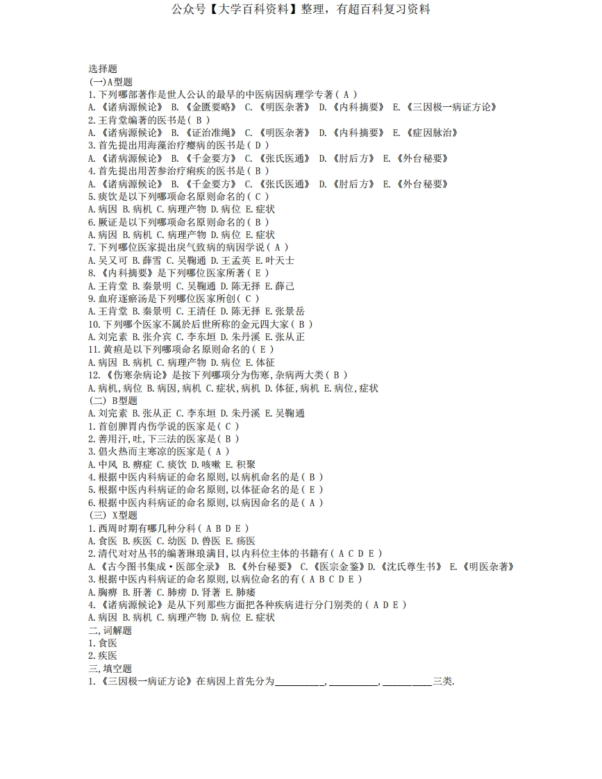 中医内科选择题及答案-学习资源网 - 分享优质学习资料