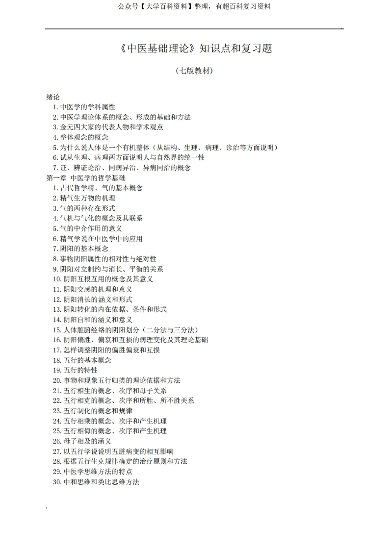中医博士入学考试中医基础理论知识点与复习题-学习资源网 - 分享优质学习资料