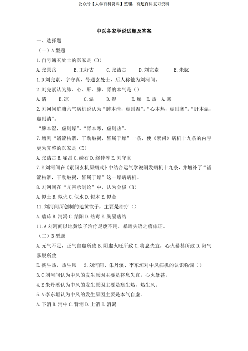 中医各家学说试题及答案大全-学习资源网 - 学习助手专注分享优质学习资源