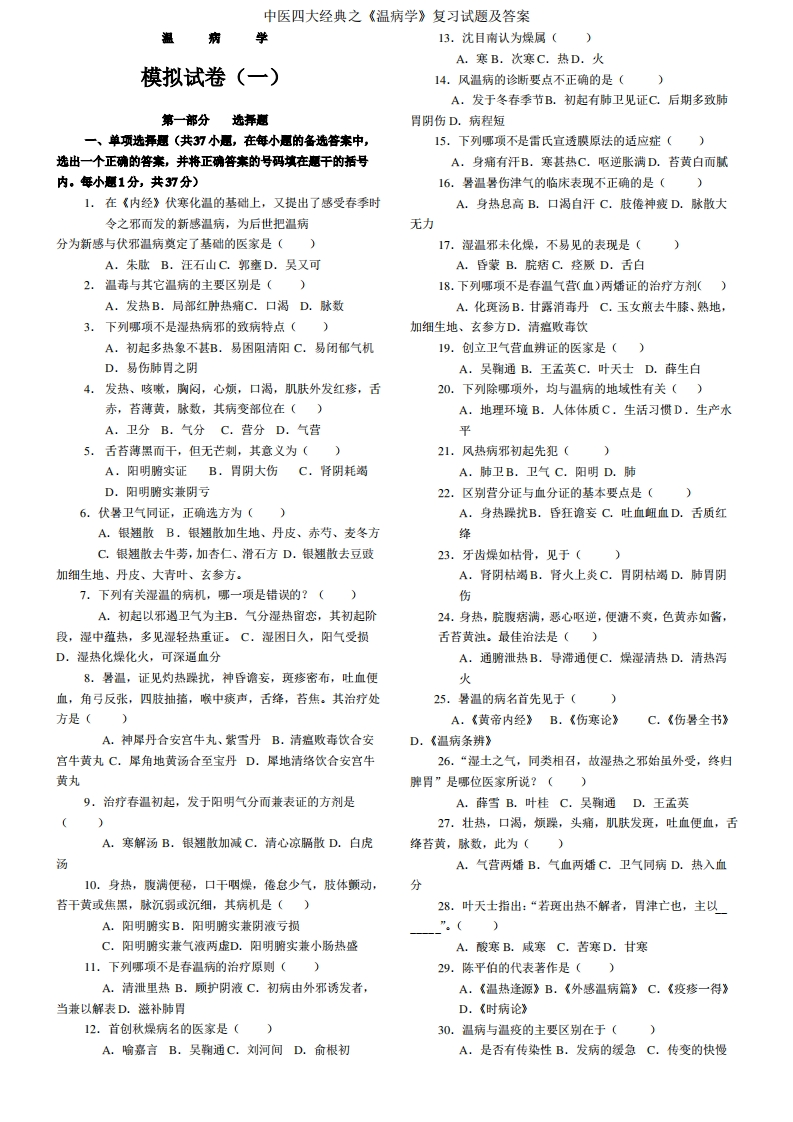 中医四大经典之《温病学》复习试题及答案