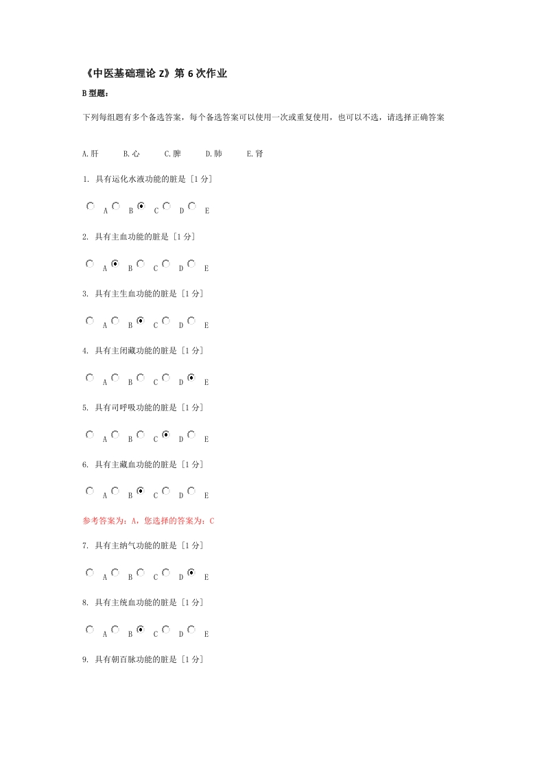 中医基础理论Z6-8北京中医药大学-学习资源网 - 学习助手专注分享优质学习资源