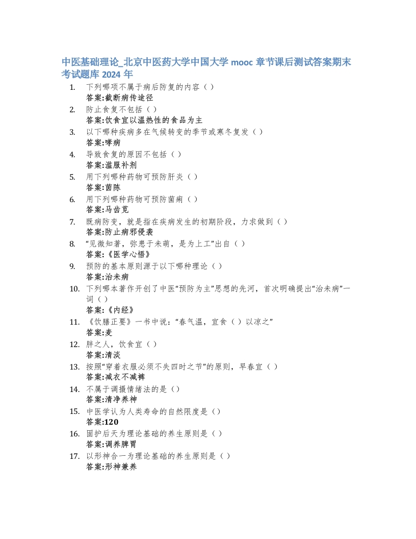 中医基础理论_北京中医药大学中国大学mooc章节课后测试答案期末考试题库2024年-学习资源网 - 学习助手专注分享优质学习资源