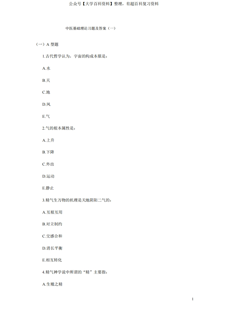 中医基础理论习题及答案-学习资源网 - 分享优质学习资料