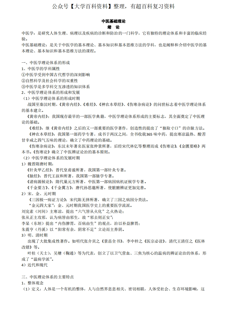 中医基础理论完整笔记