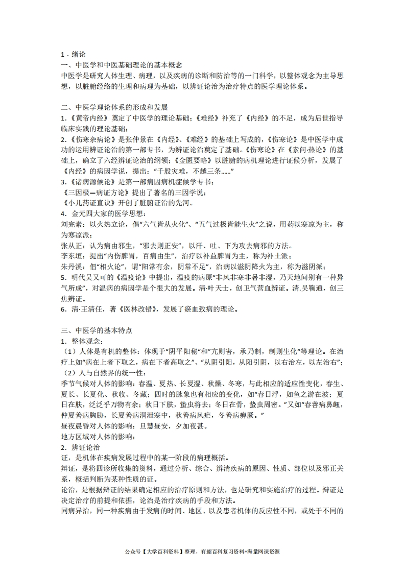 中医基础理论总结笔记.