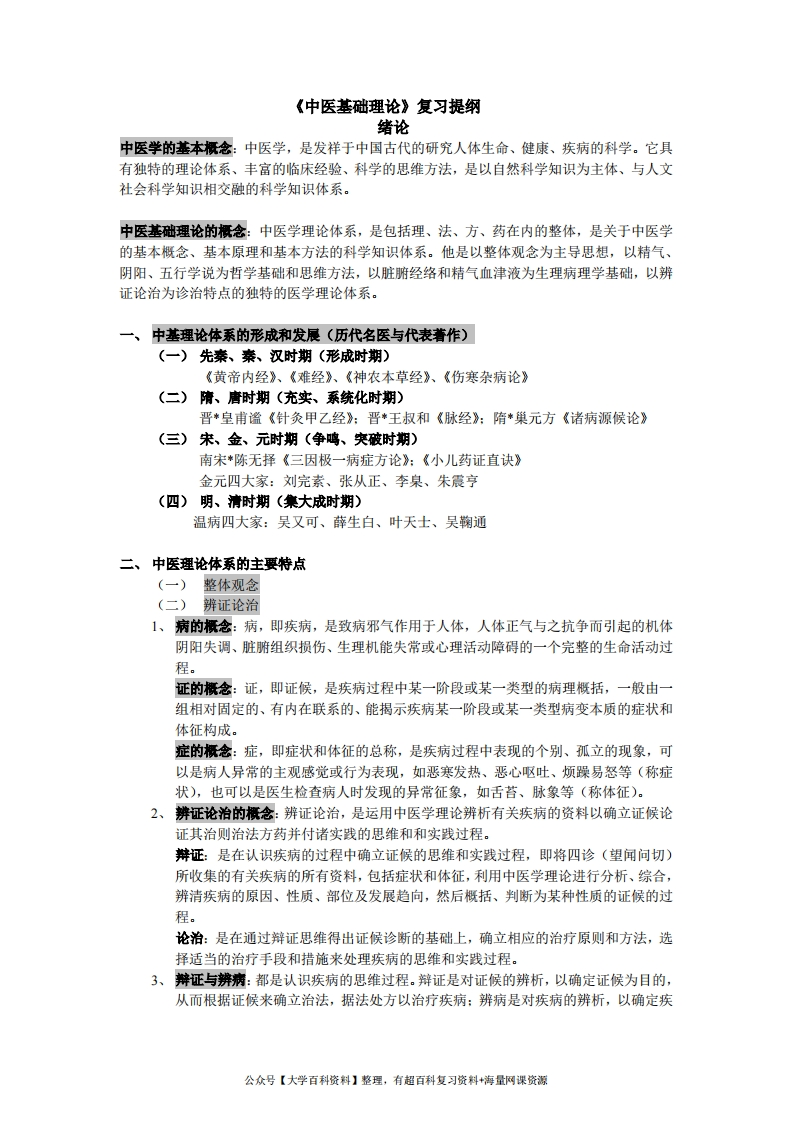 中医基础理论提纲