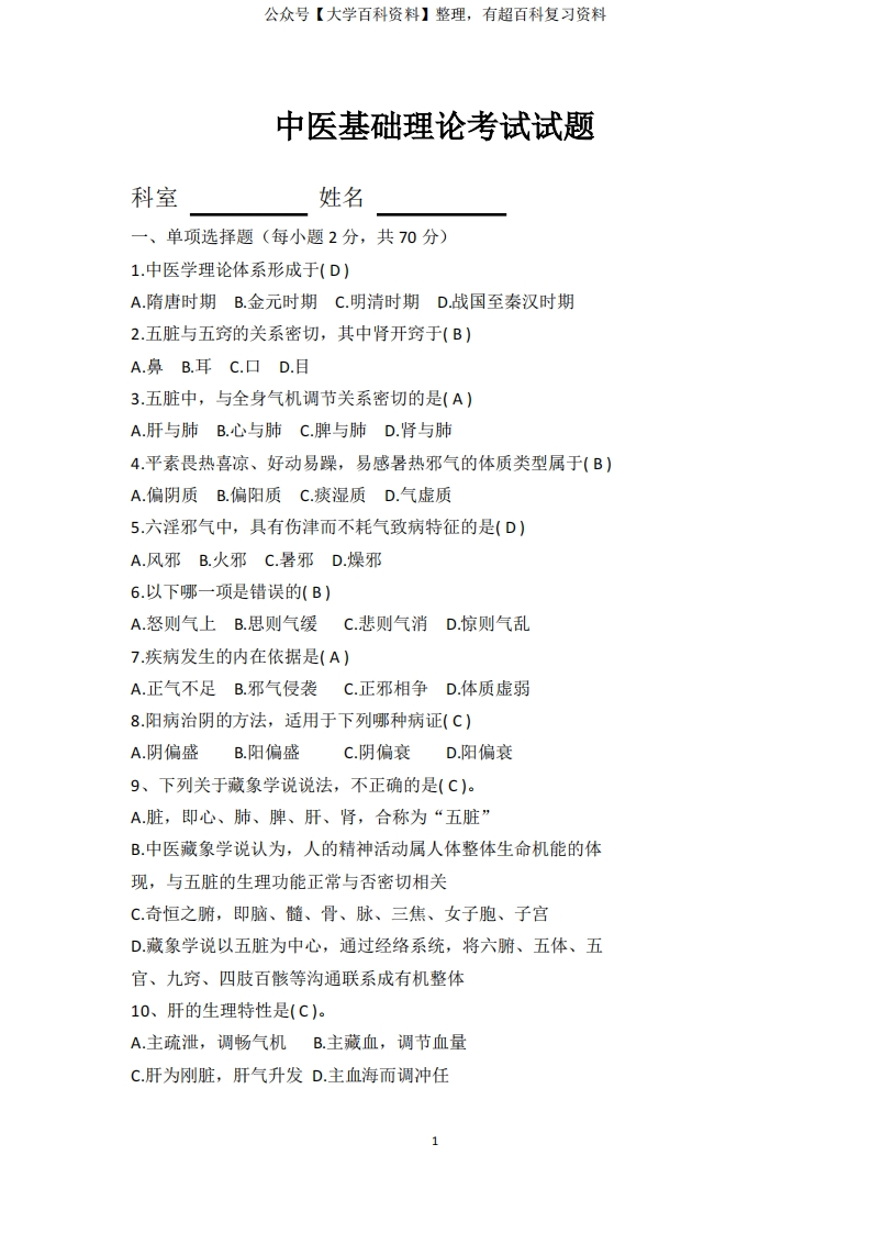 中医基础理论考试试题及答案-学习资源网 - 分享优质学习资料