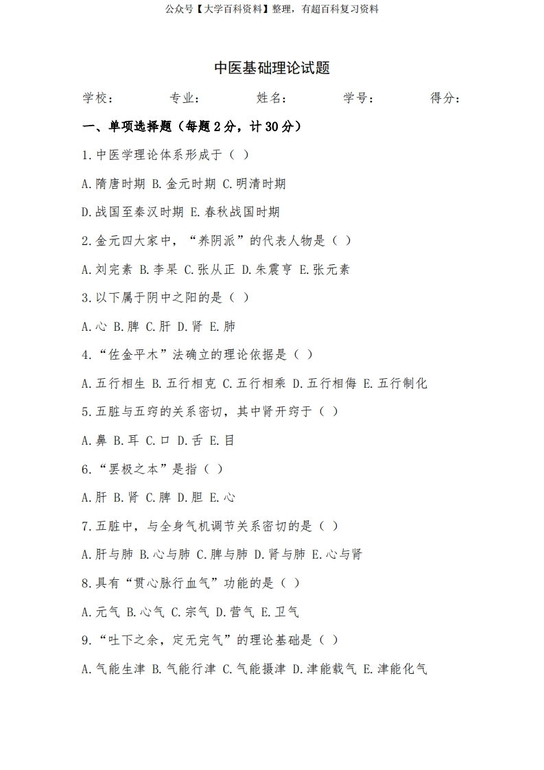 中医基础理论试题及答案-学习资源网 - 分享优质学习资料