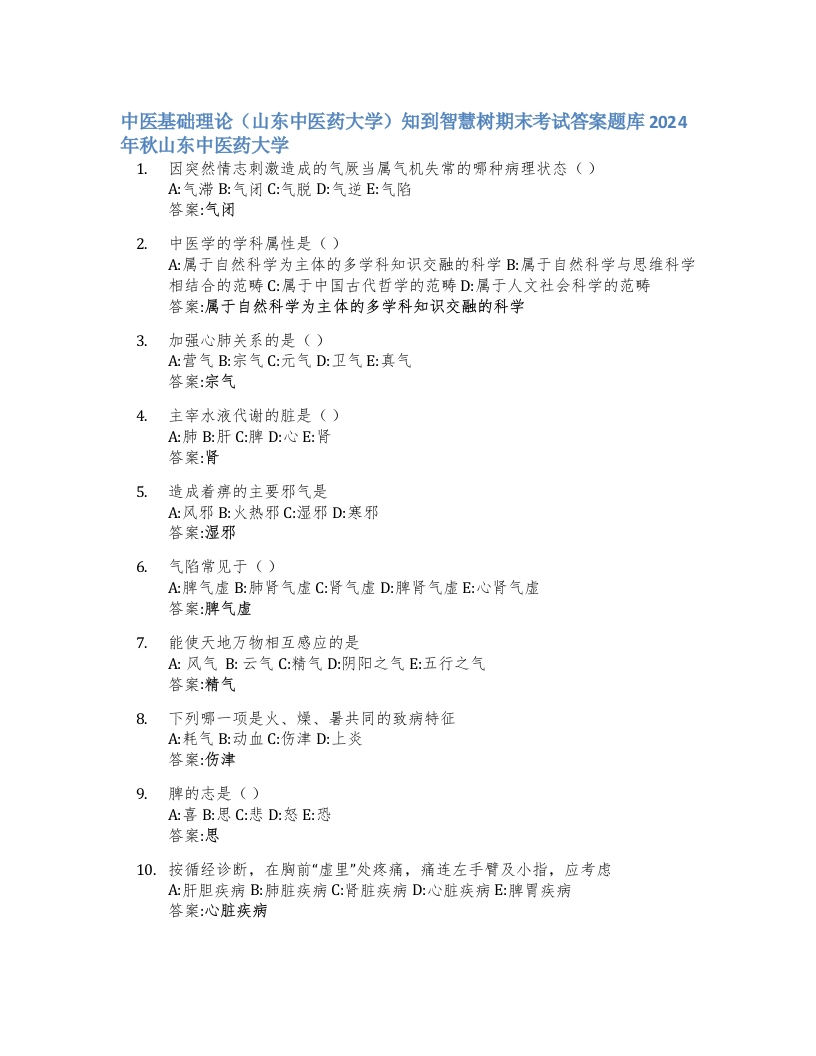 中医基础理论（山东中医药大学）知到智慧树期末考试答案题库2024年秋山东中医药大学