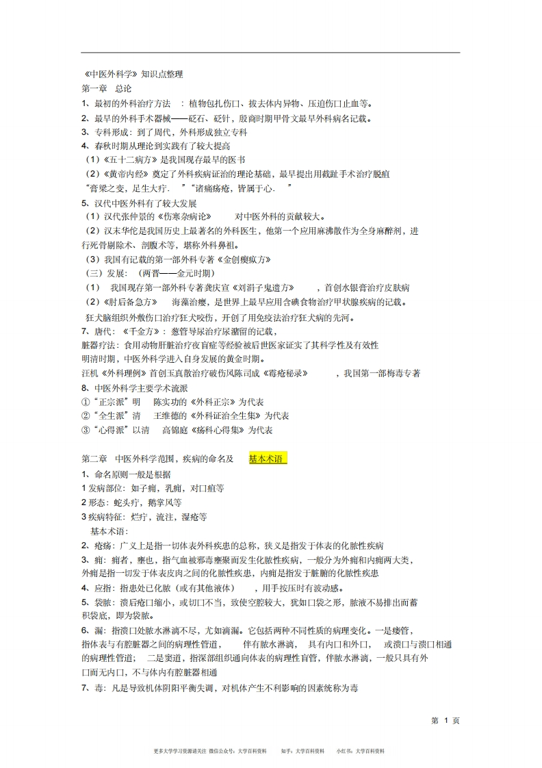 中医外科学重点个人整理版
