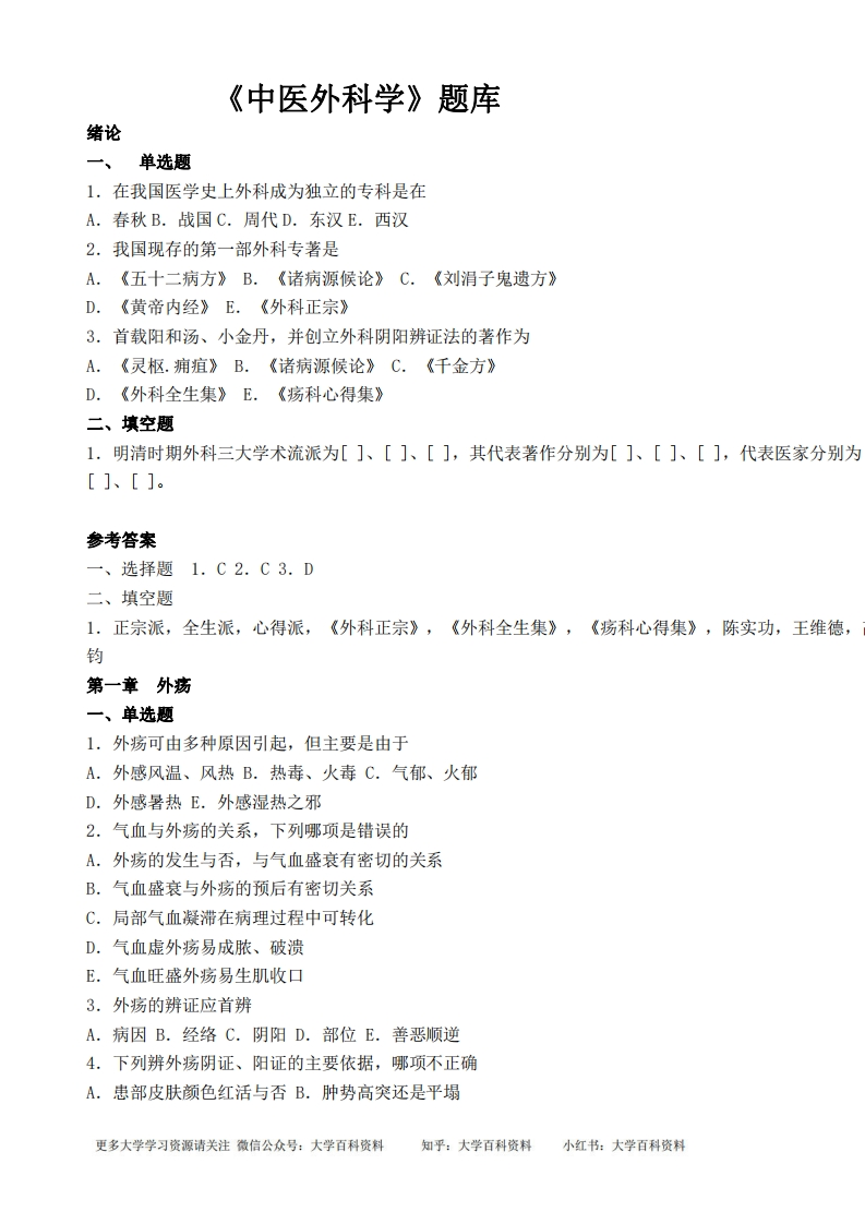 中医外科学题库及答案