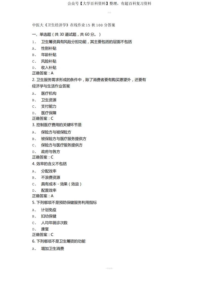 中医大《卫生经济学》在线作业15秋100分答案