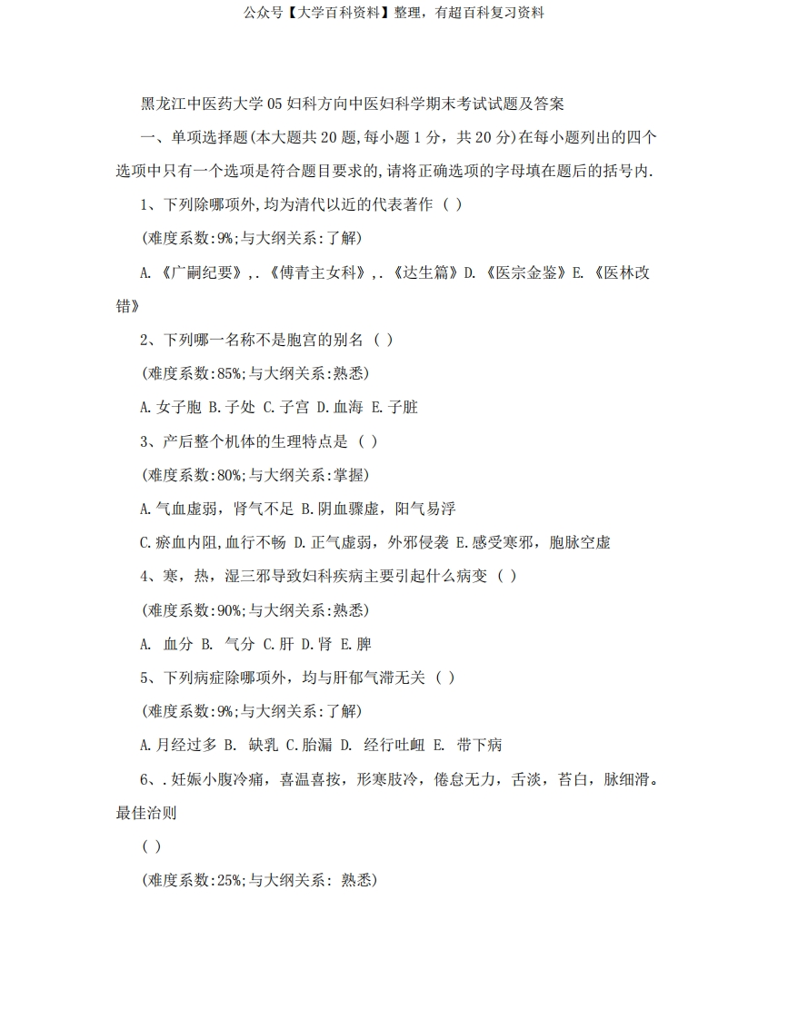 中医妇科学期末考试试题及答案-学习资源网 - 分享优质学习资料