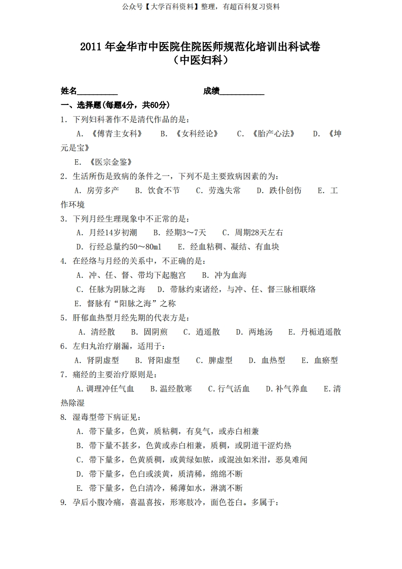 中医妇科学试题及答案-学习资源网 - 分享优质学习资料