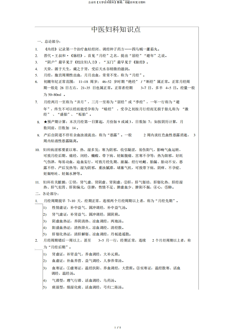 中医妇科知识点-学习资源网 - 分享优质学习资料