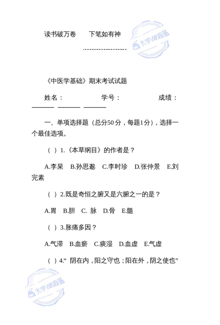 中医学基础期末考试试题-学习资源网 - 分享优质学习资料