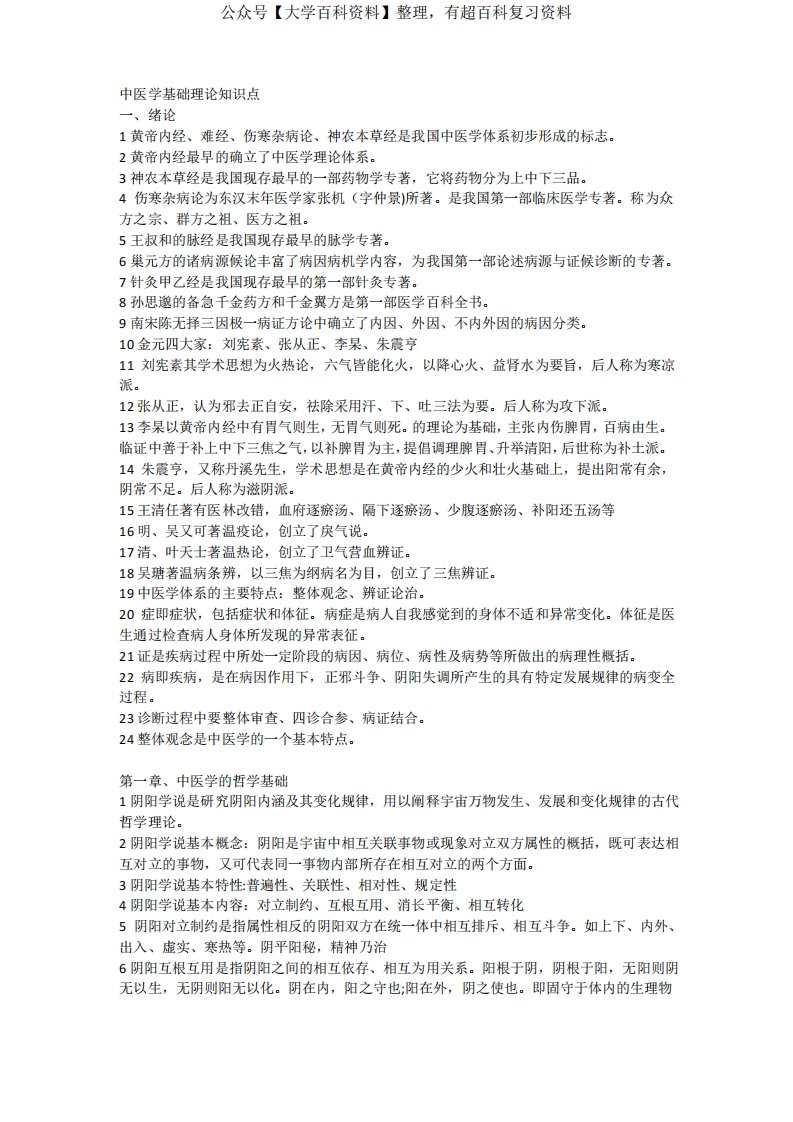 中医学基础理论知识点