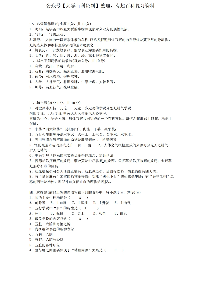 中医学概论习题