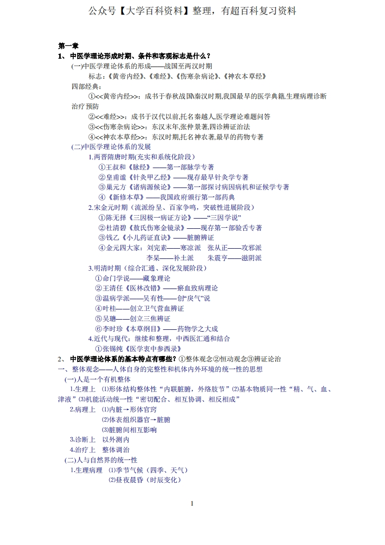 中医学概论总结