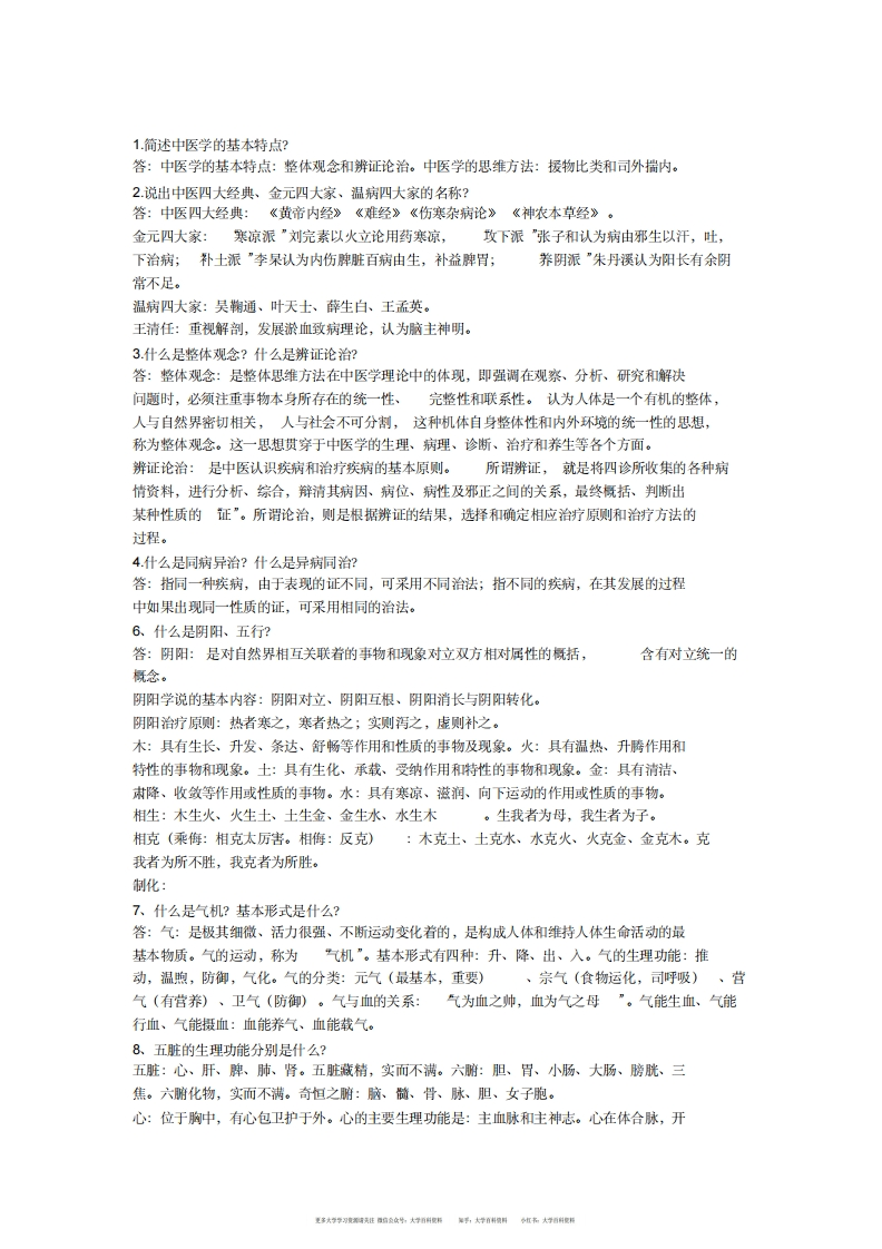 中医学概论考试重点