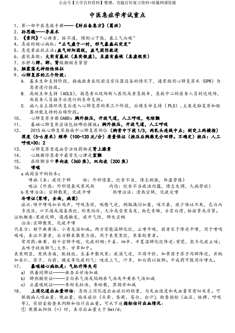 中医急症学考试重点成都中医药大学-学习资源网 - 分享优质学习资料