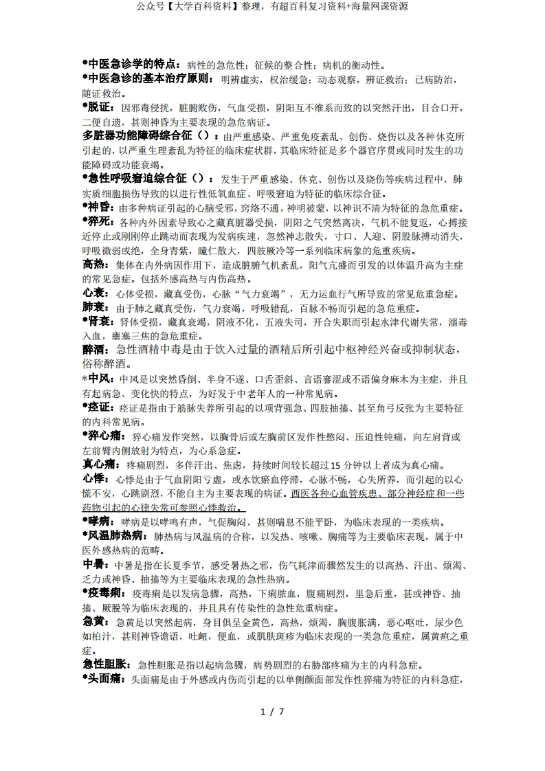 中医急诊学的重点-学习资源网 - 分享优质学习资料