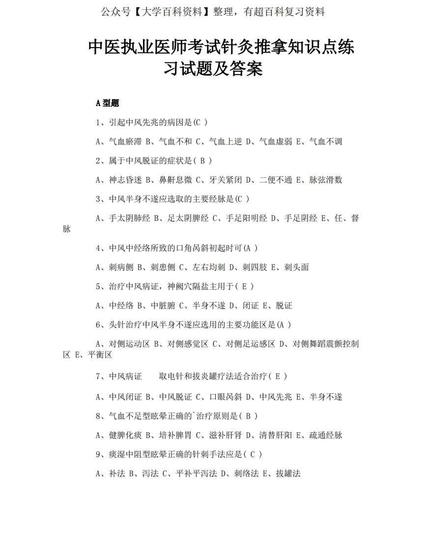 中医执业医师考试针灸推拿知识点练习试题及答案