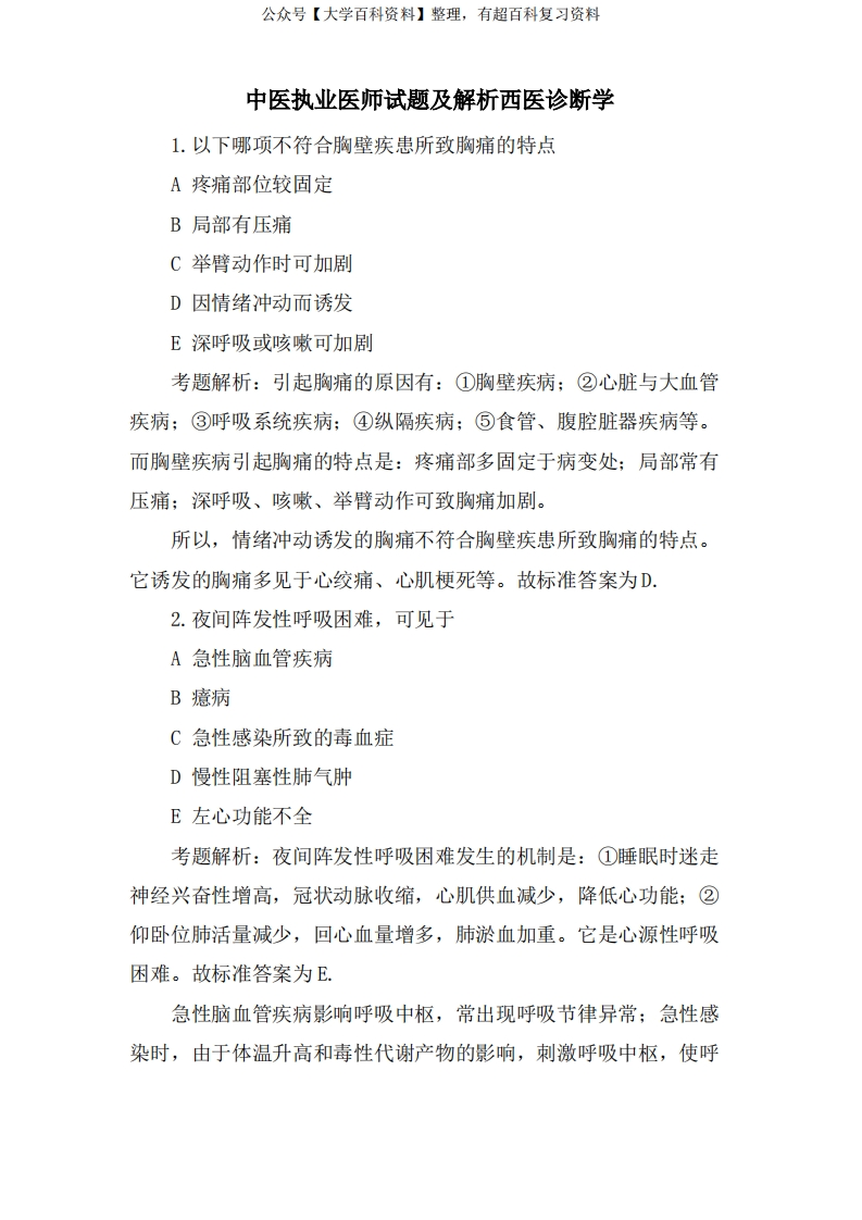 中医执业医师试题及解析西医诊断学