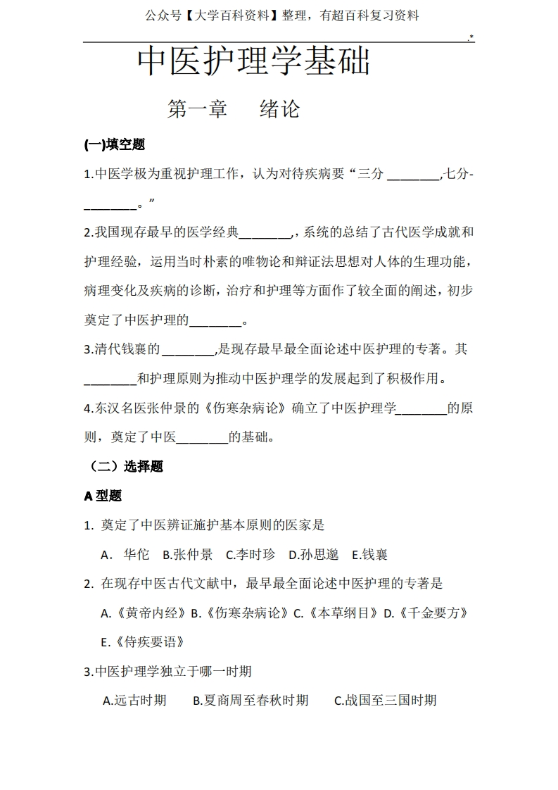 中医护理学基础学习知识习题集-学习资源网 - 学习助手专注分享优质学习资源
