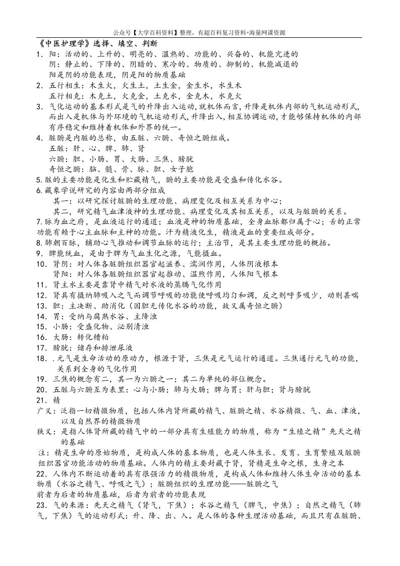 中医护理学知识要点