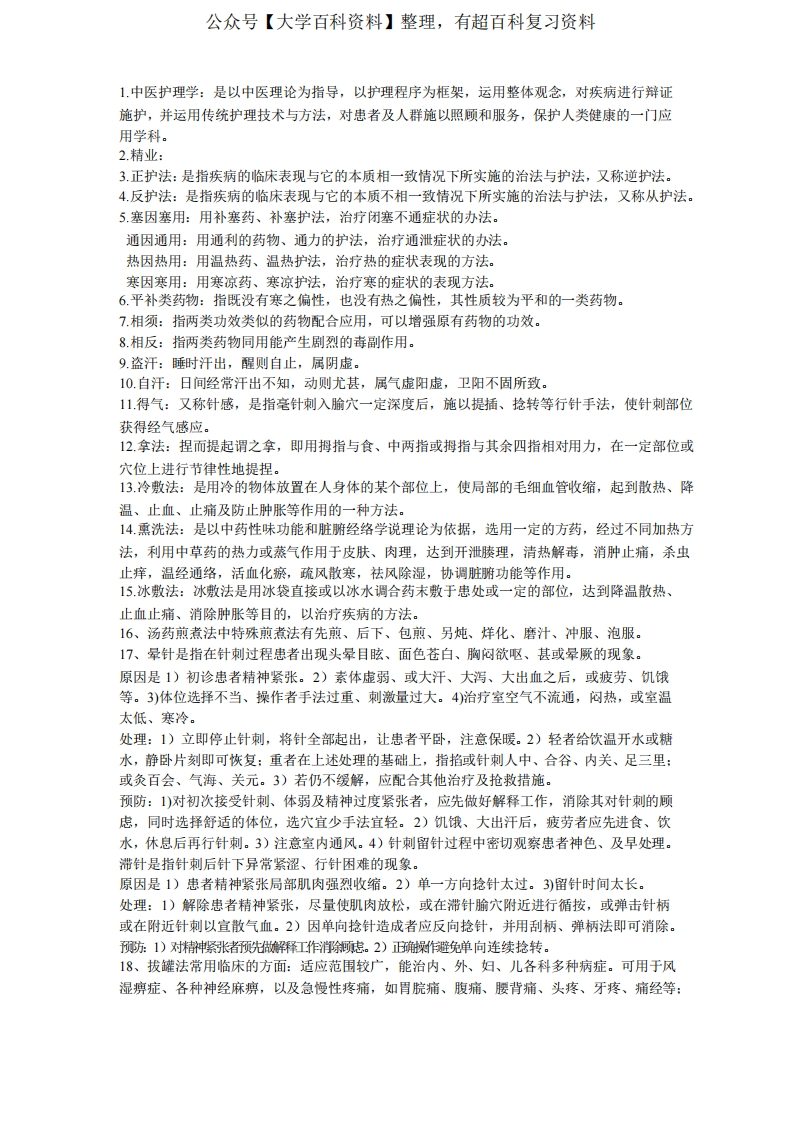 中医护理学重点-学习资源网 - 学习助手专注分享优质学习资源