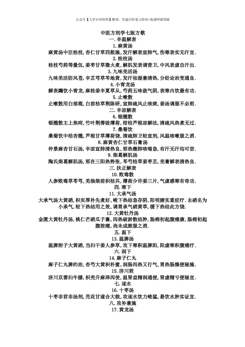 中医方剂学第七版方歌