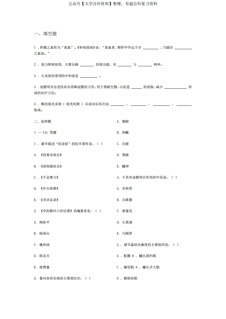 中医眼科学复习题、模拟试卷(成都中医药大学)带参考答案-学习资源网 - 分享优质学习资料