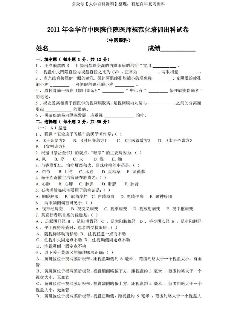 中医眼科学试卷及答案-学习资源网 - 分享优质学习资料