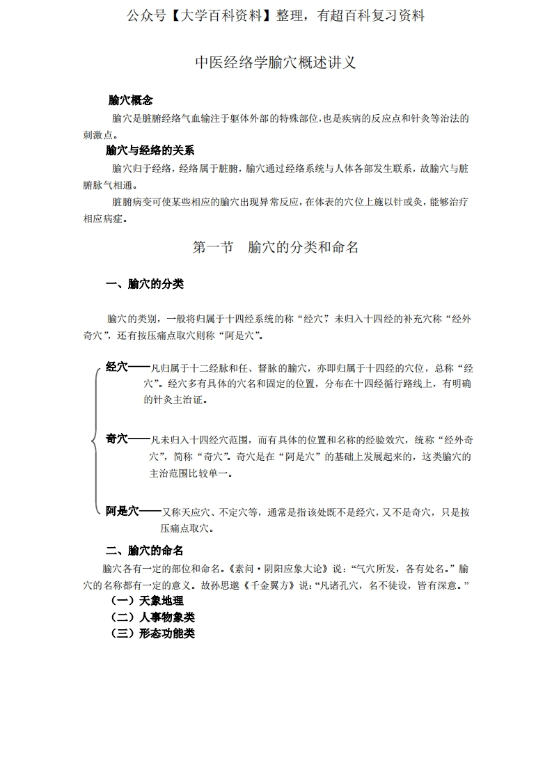 中医经络学腧穴概述讲义