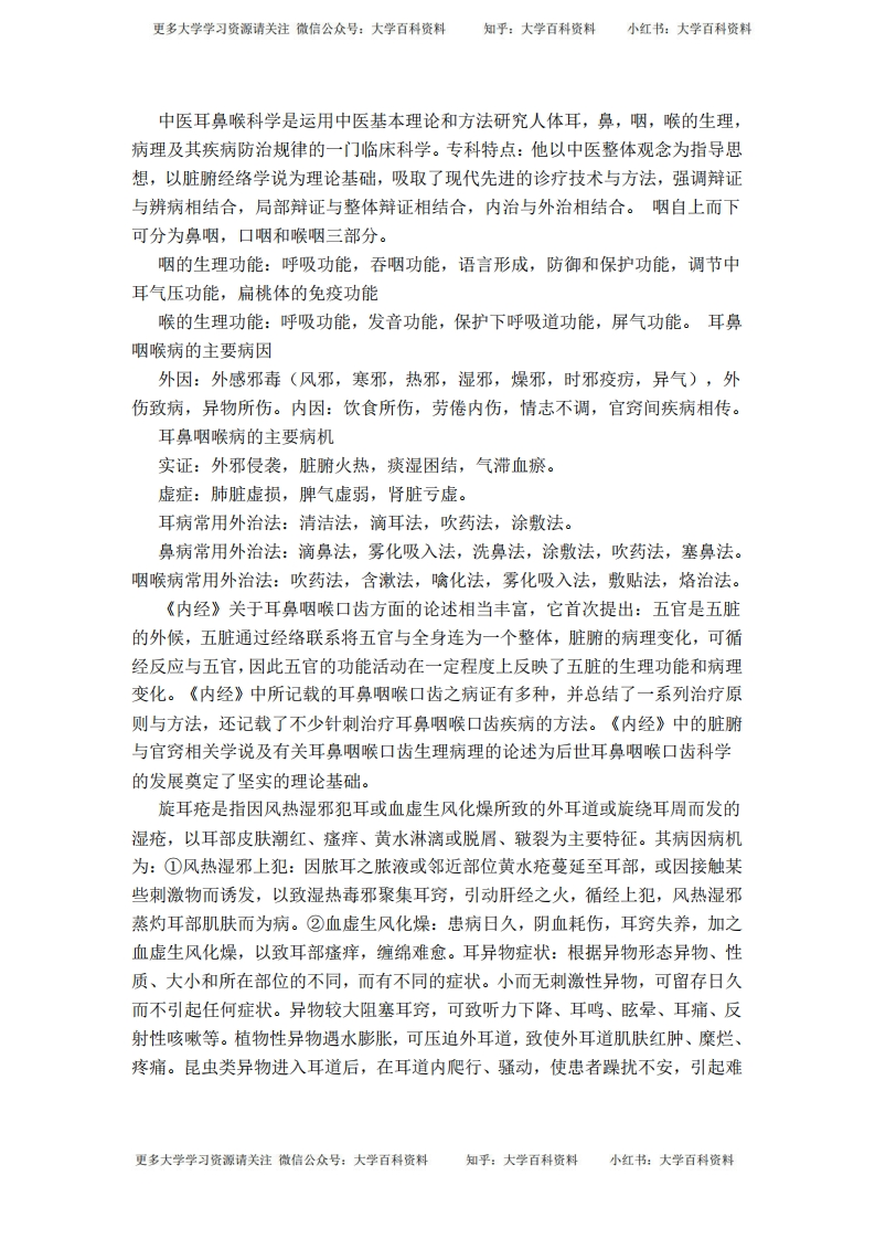 中医耳鼻喉-学习资源网 - 学习助手专注分享优质学习资源