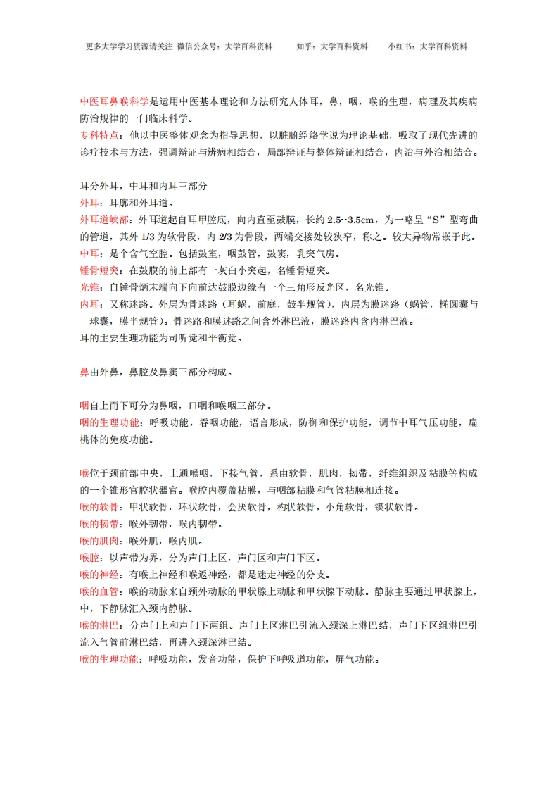 中医耳鼻喉科学名词解释-学习资源网 - 学习助手专注分享优质学习资源