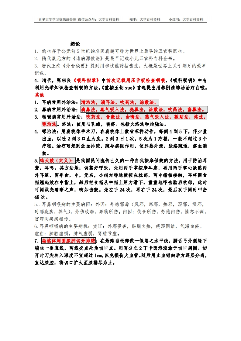 中医耳鼻喉重点笔记-学习资源网 - 学习助手专注分享优质学习资源