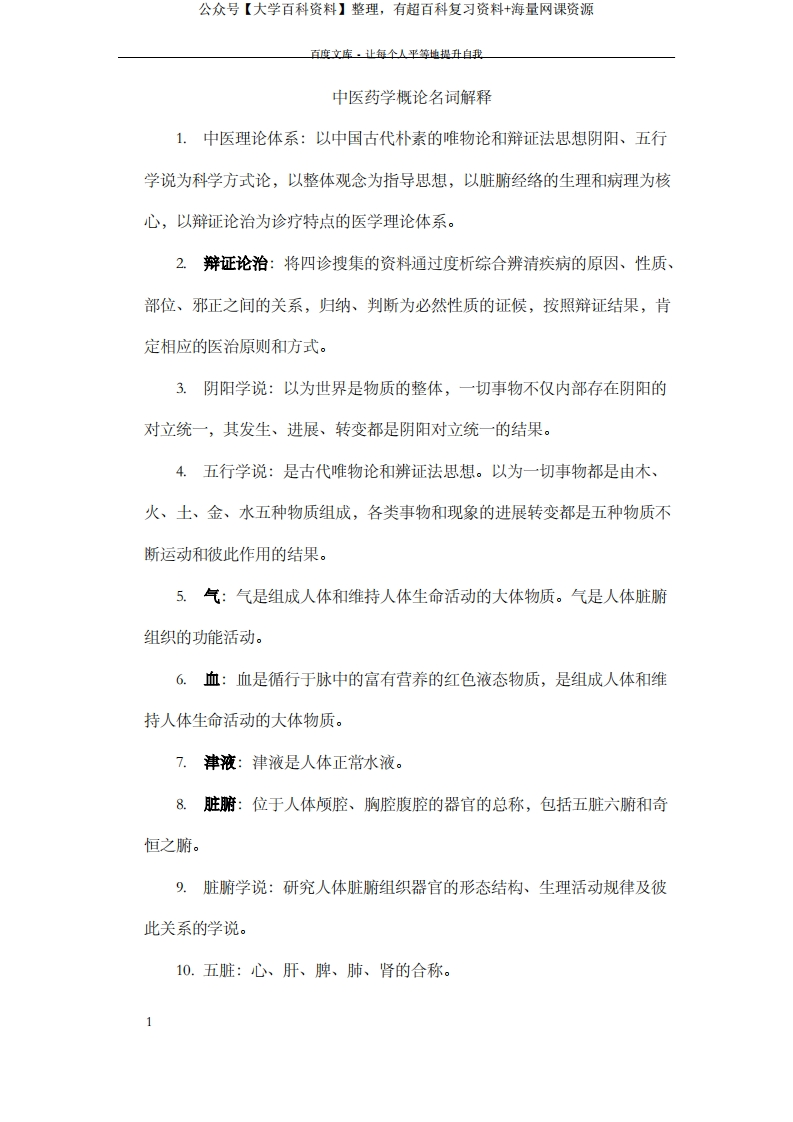 中医药学概论名词解释-学习资源网 - 分享优质学习资料