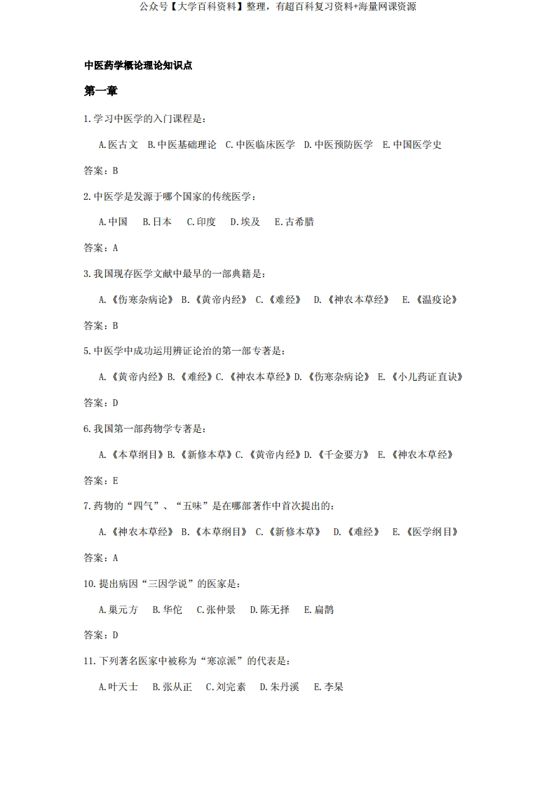 中医药学概论理论知识点-学习资源网 - 分享优质学习资料