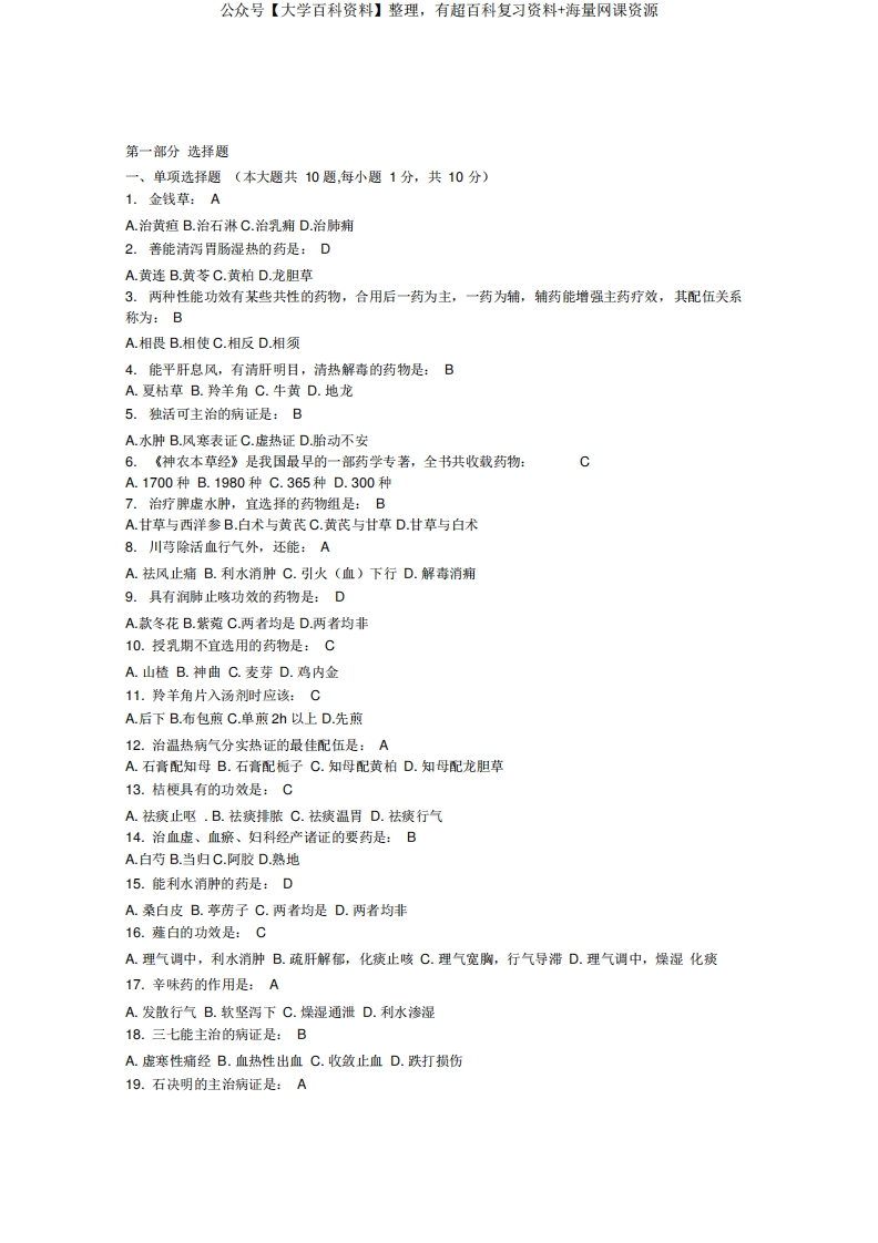 中医药学概论的试题及答案-学习资源网 - 分享优质学习资料