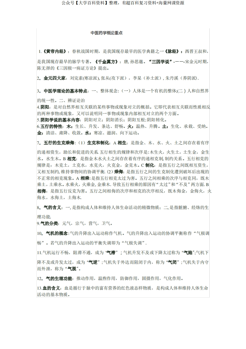 中医药学概论重点-学习资源网 - 分享优质学习资料