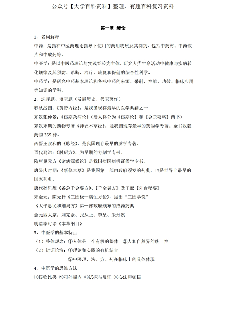 中医药概论总结汇总